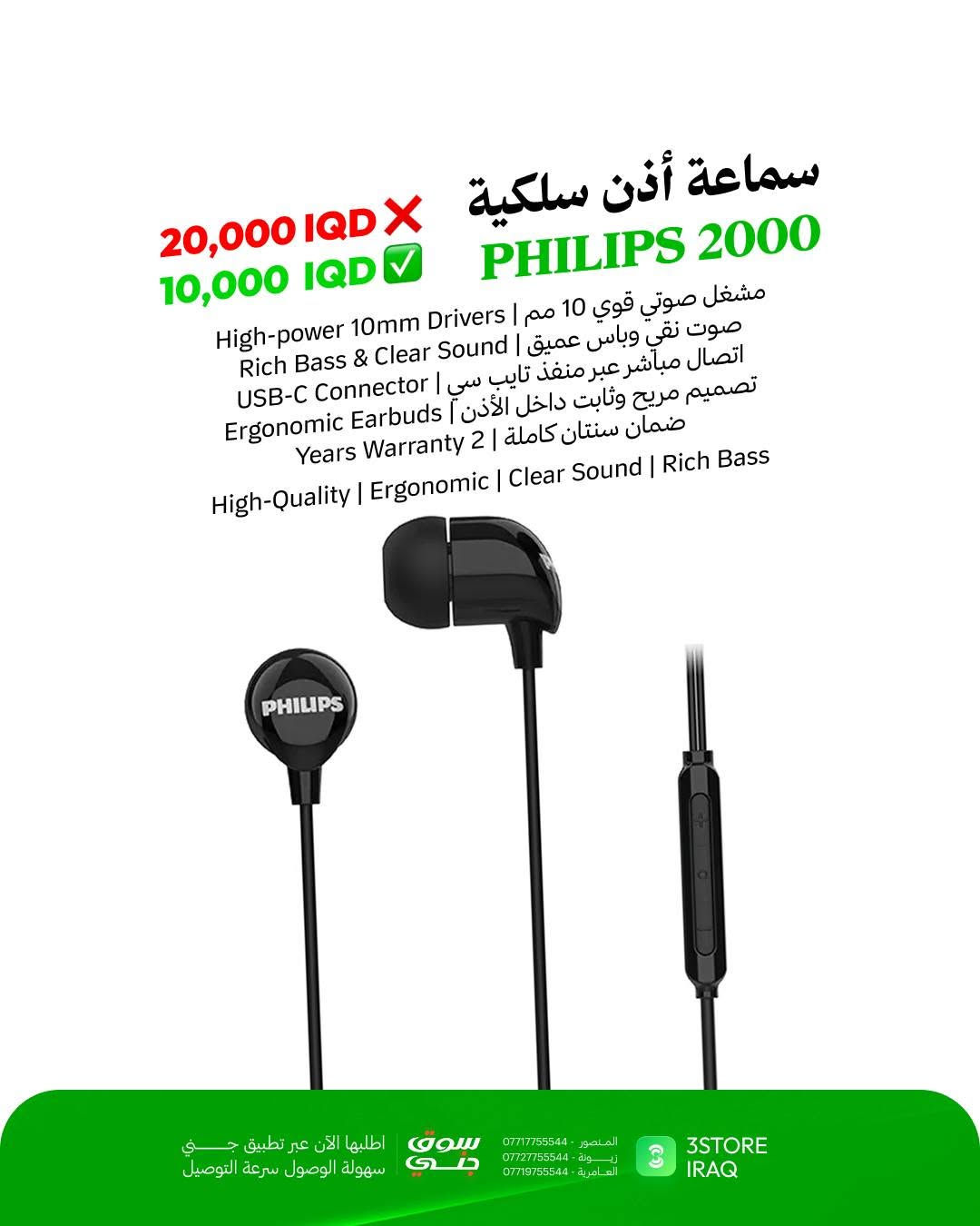 عيدية فروع 3Store صارت أقوى! 🎉
جمعنا لكم أقوى العروض والخصومات الحقيقية على أحدث المنتجات والإكسسوارات الذكية في السوق العراقي:

كابل Green Lion 6 in 1: الكابل الذكي متعدد الوظائف، شحن سريع ومقاوم وبطول 1 متر.
💰 السعر: 8,000 IQD بدلاً من ~~15,000 IQD~~

سماعة Philips 2000: سماعة أذن سلكية بصوت نقي وباس عميق عبر منفذ تايب سي.
💰 السعر: 10,000 IQD بدلاً من ~~20,000 IQD~~

سماعة REDMI Buds: سماعة لاسلكية بالكامل بأداء صوتي متزن وحجم مدمج وخفيف.
💰 السعر: 35,000 IQD بدلاً من ~~50,000 IQD~~

شاحن PHILIPS GaN 45W: شاحن جداري ذكي يدعم تقنية الـ PD فائق السرعة والأمان.
💰 السعر: 25,000 IQD بدلاً من ~~35,000 IQD~~

سبيكر WIWU GO FUN: مكبر صوت لاسلكي محمول، مقاوم للماء IPX6 وبطارية تدوم 21 ساعة.
💰 السعر: 18,000 IQD بدلاً من ~~25,000 IQD~~

سبيكر Soundcore Boom: الصوت الخارجي الأقوى بميزة الطفو على الماء وتقنية BassUp.
💰 السعر: 90,000 IQD بدلاً من ~~125,000 IQD~~

متوفر الآن في فروعنا 
📍 المنصور: ***********
📍 زيـــونة: ***********
📍 العامرية: ***********
