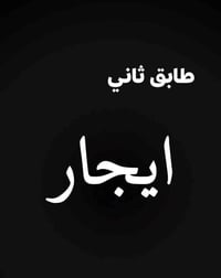 راس دوميز • قرب جامعة كركوك • ايجار