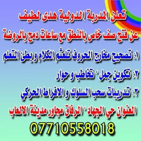 مدرب معتمدة لعلاج اضطراب النطق وتعديل السلوك وللاطفال
تنميةمهارت-تشتت انتباه - فرطة الحركة -توحد -ادمان شاشات. -جلسات فردية ✨ نركّز في الجلسات على:***********
🔹 زيادة الانتباه والتركيز
🔹 تحسين الاستماع والفهم
🔹 تقوية النطق واللغة
🔹 تقليل الاندفاعية وفرط الحركة
🔹 دعم المهارات التعليمية الأساسية
💙 التدريب المبكر يصنع فرقًا حقيقيًا في تطوّر الطفل
