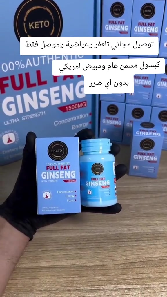 مسمن وجة وجسم  من كيتو 😋
من اروع منتجات شركة كيتو الامريكية الاصلية 💯🇱🇷

1-- ✅ مسمن للوجة ونفخ الخدود فقط أمن بدون أضرار مرخص من قبل وزارة الصحة 
شغلة يجنن
مسمن جينسينغ من شركة كيتو الاصلي100%
يجي بهذه الشكل ويكون مغلق بأحكام 
توفر عدنه الاصلي شرط الفحص قبل الدفع💸

2-- ✅  مسمن عام وفاتح للشهية لزيادة الوزن وبشكل طبيعي من دون حبس السوائل مجرب و فعال 100% ليـس له اي اثار جانبيــة.
فوائدة:

🩵يسمن الوجة وينفخ الخدود 
🩵 يعمل على تبييض البشرة 
🩵 أمن وليس له اضرار جانبية
🩵علاج رائع لنظارة البشرة 
🩵 غني بالعناصر الغذائية
🩵 متكون من مواد طبيعية عشبية من افضل الأعشاب التي  تساعد ع تسمين الجسم والوجه خالي من اي مواد كيميائية

تحتوي العبوة على 60 كبسول
المنشأ امريكي 🇺🇸 💯 
السعر ..25
توصيل لجميع محافظات العراق


**إذا كنت صاحب هذا الإعلان وتريد حذفه لأي سبب، رجاءا أرسل رسالة إلى الدعم الفني**