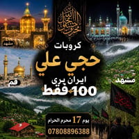 قم مشهد • ١١ يوم • زيارة الإمام الرضا