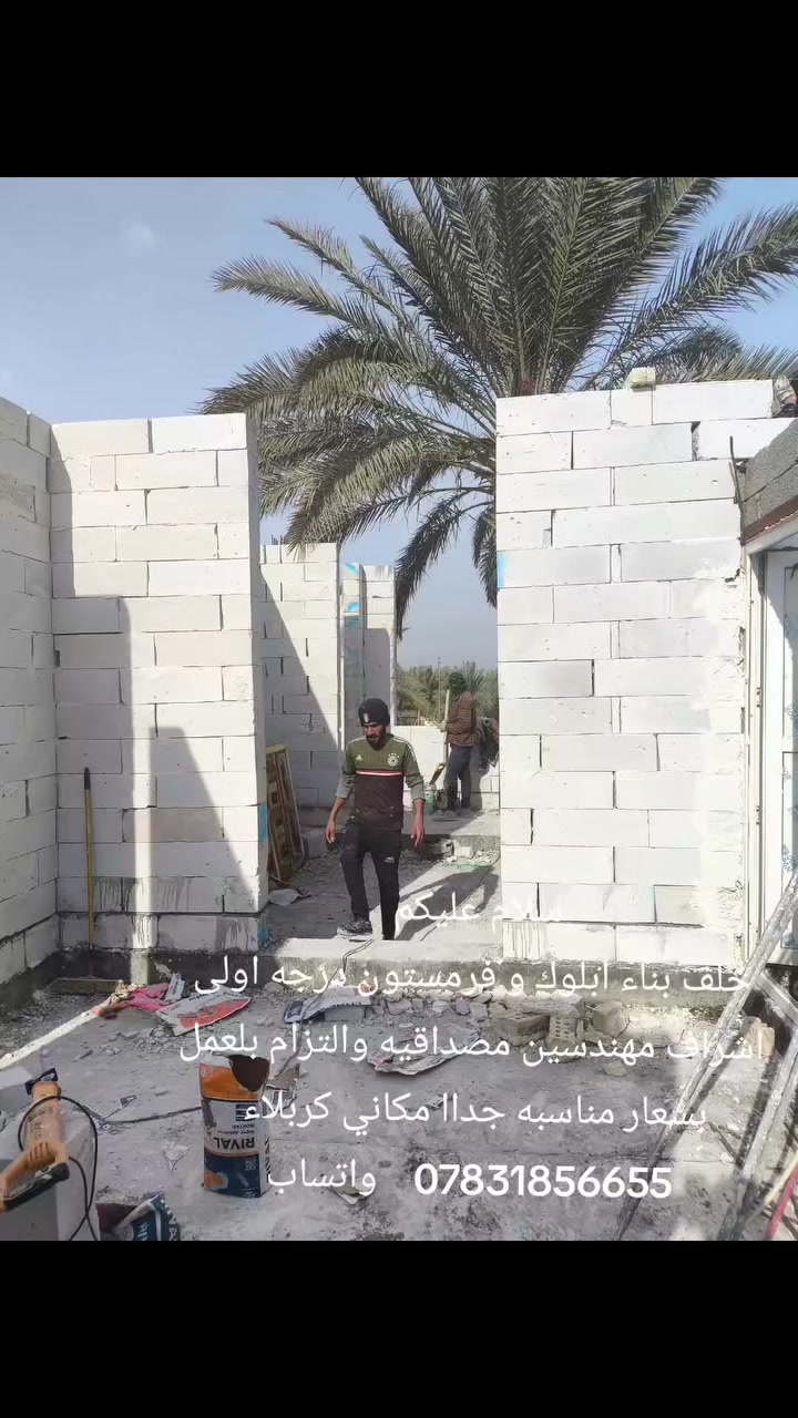 سلام عليكم
خلف بناء ابلوك و فرمستون درجه اولى اشراف مهندسين مصداقيه والتزام بلعمل بسعار مناسبه جداا مكاني كربلاء 
***********واتساب
