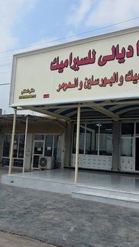 سما ديالى • لاصق رويال • هدية