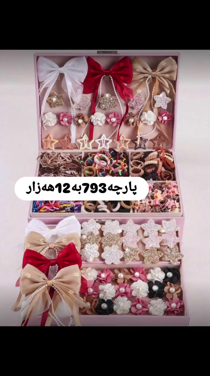 تەوقەوقردێلە مەتاتی قژ و  بۆ کچە بچوکەکان و گەورەکانیش ئەبێت 😍 
بۆداواکردن مسج بۆ ئنستاگرام بکەن


**إذا كنت صاحب هذا الإعلان وتريد حذفه لأي سبب، رجاءا أرسل رسالة إلى الدعم الفني**