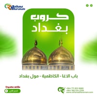 ريحانة الحرمين • ١٠/١/٢٠٢٦ • باب الاغا الكاظمية