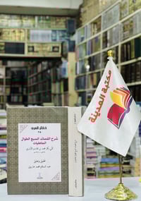 شرح القصائد السبع • نسخة أصلية • دار المعارف