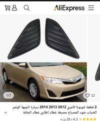 كامري • قطع غيار • قطعتين