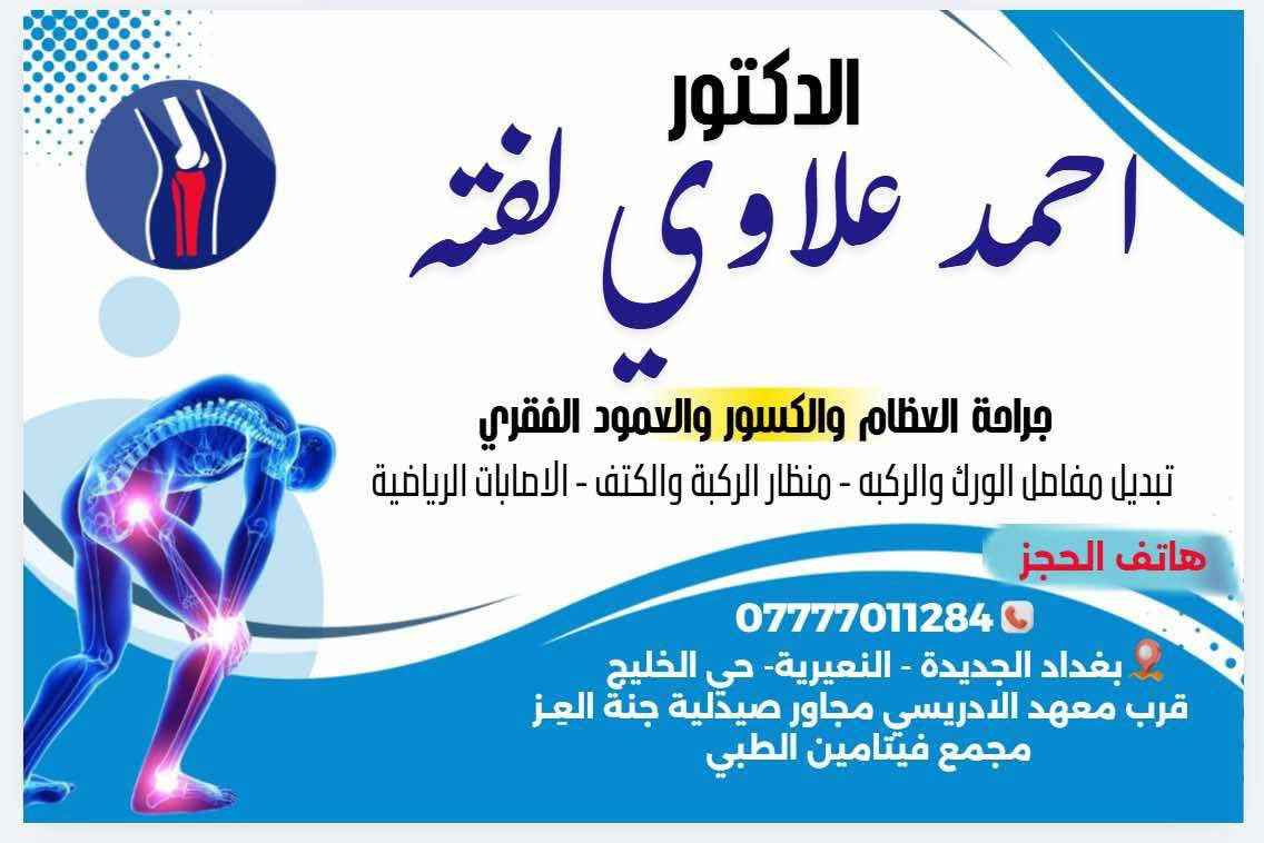 يعلن مجمع فيتامين الطبي الواقع في منطقه النعيريه مجاور المعهد الادريسي عن تواجد نخبه من الاطباء الاختصاص والخبره المتقدمه وباحدث الاجهز  
- الدكتور احمد علاوي لفته ( اختصاص مفاصل والعظام والعمود الفقري)
- الدكتور مصطفى احمد حسن (اختصاص باطنيه قلبيه صدريه)
- الدكتوره ساره احمد الهادي ( اختصاص نسائيه وتوليد ورعايه الحوامل)
مع توفر كل الخدمات الطبيه والعلاجيه من                  

( مختبر باحدث الاجهزه وانسب الاسعار)
(عيادة تمريضيه ذات خبره واختصاص )
(عيادة اشعة متقدمه وكادر مختص )

@كل هذا ونقدم عروض مخفضه  خاصه 
للتواصل على رقم الحجز (*********** ) واتساب
