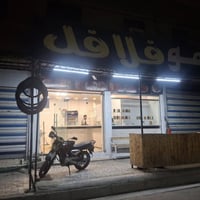 مطعم فلافل وبركر البيع العنوان الكمليه شارع الصفر مقبيل سواق ابو عراقي...