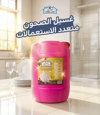 غسيل الصحون من الكوخ ✨  تنظيف قوي، رغوة غنية، وعطور منعشة تخلي صحونك ت...