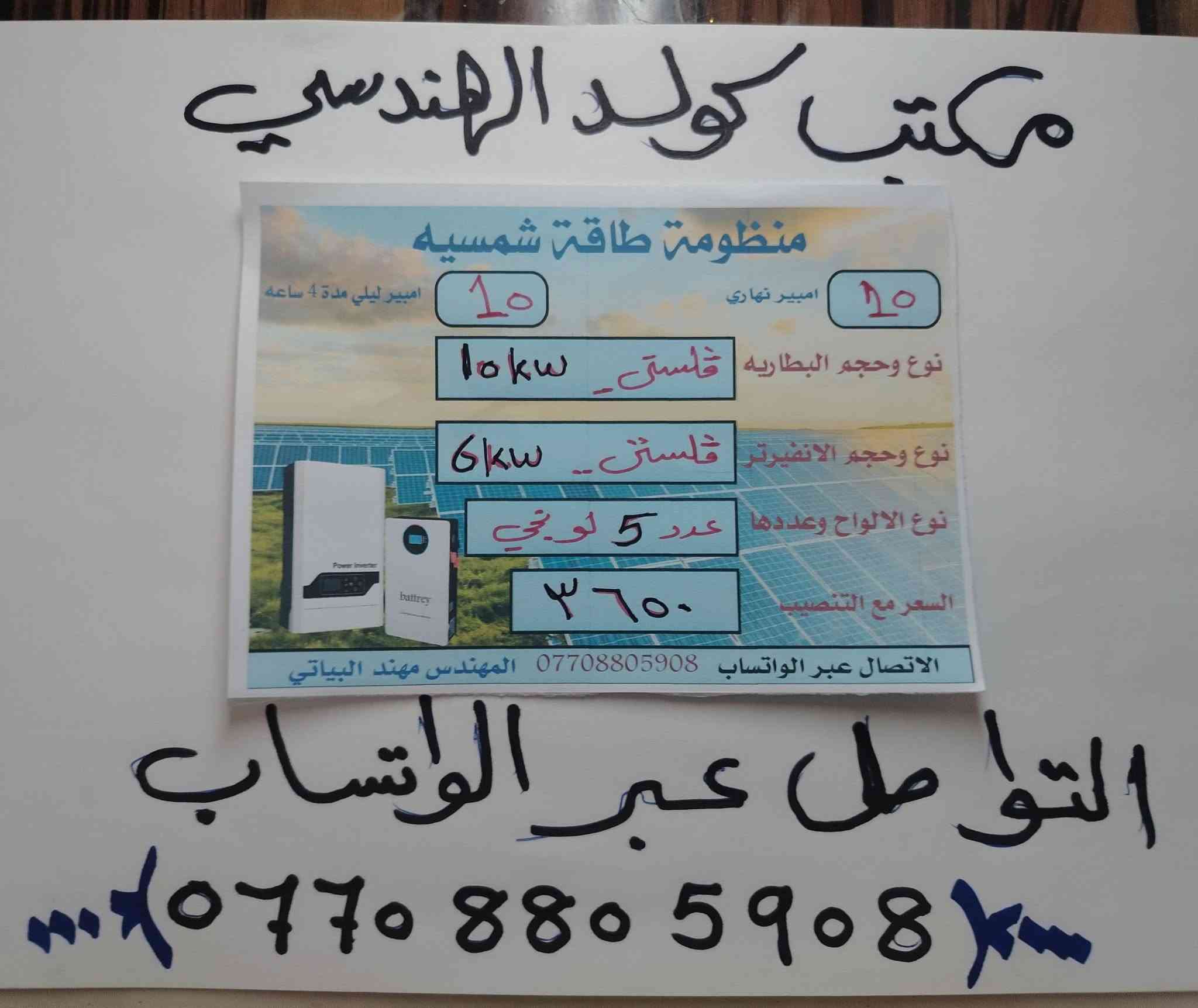 السلام عليكم ورحمة الله وبركاته يعلن مكتب كولد الهندسي للطاقه الشمسيه وعاكسات التوليد
عن مجموعه من منظومات الطاقه الشمسيه
الماركات العالمية
الضمان ٥ سنوات استبدال
الألواح لونجي ٦٥٠     X10
السعر شامل كل التفاصيل
ويمكن ايضا ربط المنظومه بالتجهيز النهاري فقط
ويمكن ربط المنظومه بدون الواح
ايضا
وبأسعار مختلفه

للتواصل والاستفسار التواصل عبر الواتساب فقط ***********

المهندس مهند البياتي
