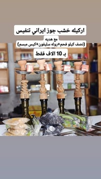 اركيله خشب جوز • ملحقات كامله • توصيل مجاني الدجيل