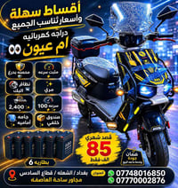 دراجه كهربائيه ام عيون 👀 محصنه بدرع 🛡️ مثبت سرعه ⚡️ نظام البك 🔙 مري ✨ ...