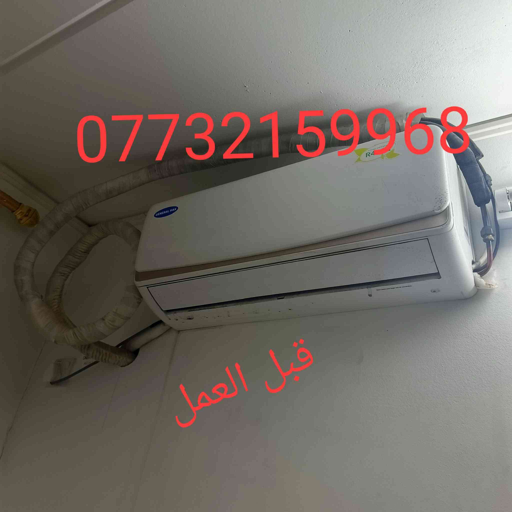 حياكم الله قبل بداية موسم الصيف عندك سبلت عاطل عندك صيانة للسبلت ،تنظيف سبلتك قبل الصيف يحميه من التلف بسبب كمية الاوساخ التي تؤدي الى تاكل الراديتر الداخلي و كذلك تؤثر على كفاءة التبريد اما بالنسبه للقطعه الخارجيه تؤثر على كفاءة التبريد مع سحب تيار عالي واستهلاك الوحده الخارجية.
تريد تتحول وحاير بالسبالت؟ 
 ماعليك سوى الاتصال والباقي علينا. 
نفتح السبلت ونغلق الانابيب لمنع دخول الاتربه والماء مع ترتيب الانابيب بشكل مضبوط. 
تنصيب وصيانة وشحن غاز R410a,R22
مهندس امير اختصاص تبريد فقط 
***********
***********
واتساب  كلا الرقمين
