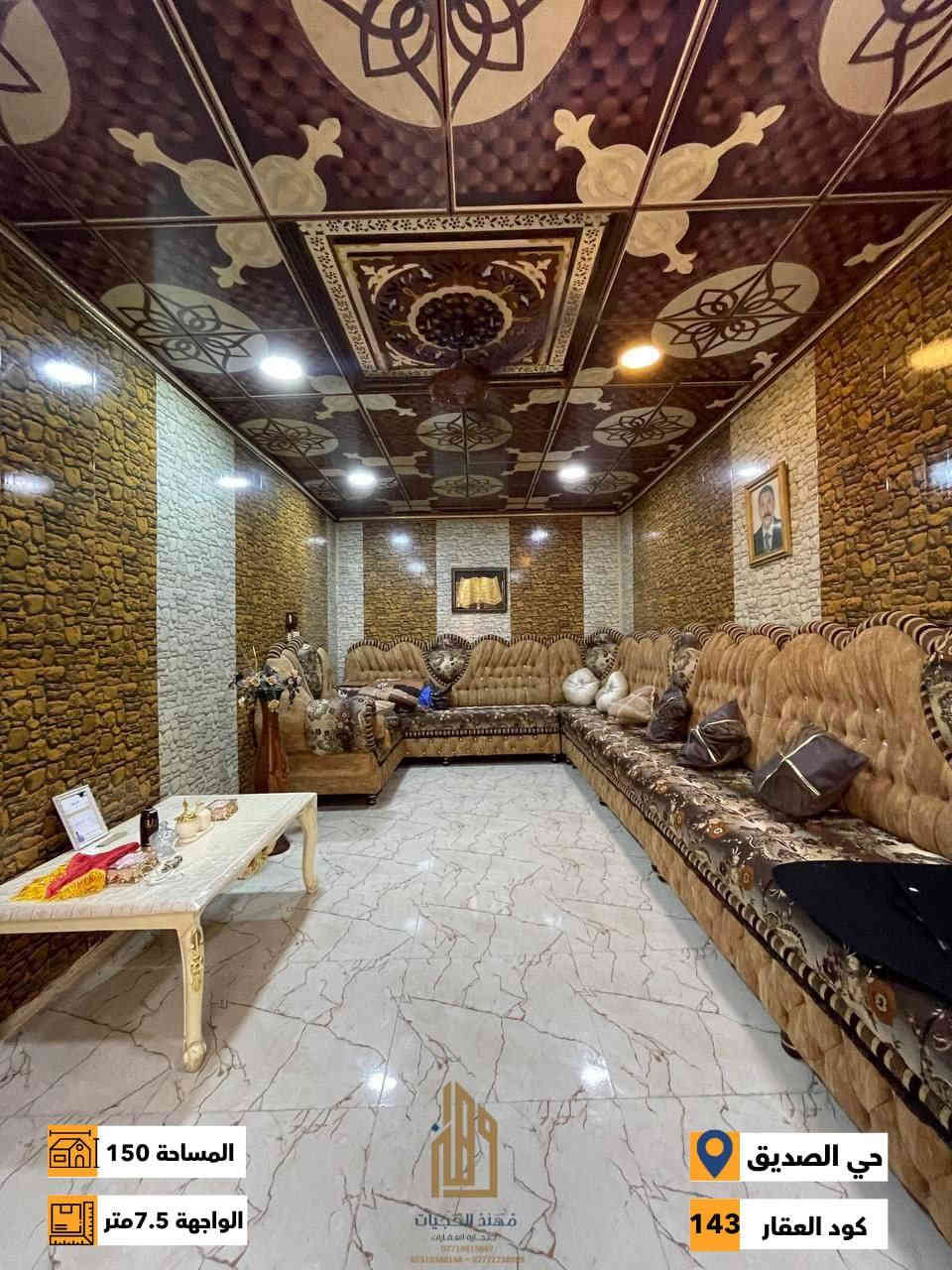 كود (143)
دار للبيع في حي الصديق الاولى ( قرب سايدين الصديق )
المساحة 150 متر / الواجهه  7.5 متر
الاتجاه  غروب 
ط1/ غرفة نوم وهول واستقبال ومطبخ وصحيات
ط2/ 3 غرف نوم وهول وصحيات
شارع 12 متر

للاستفسار اكثر يرجى الاتصال على الارقام التالية
***********
***********
***********
 نستقبل عروض البيع والشراء والايجار في اغلب مناطق ساحل الموصل الايسر
عنوان المكتب : الموصل حي الصديق بداية شارع 20 قرب مركز جباية كار
