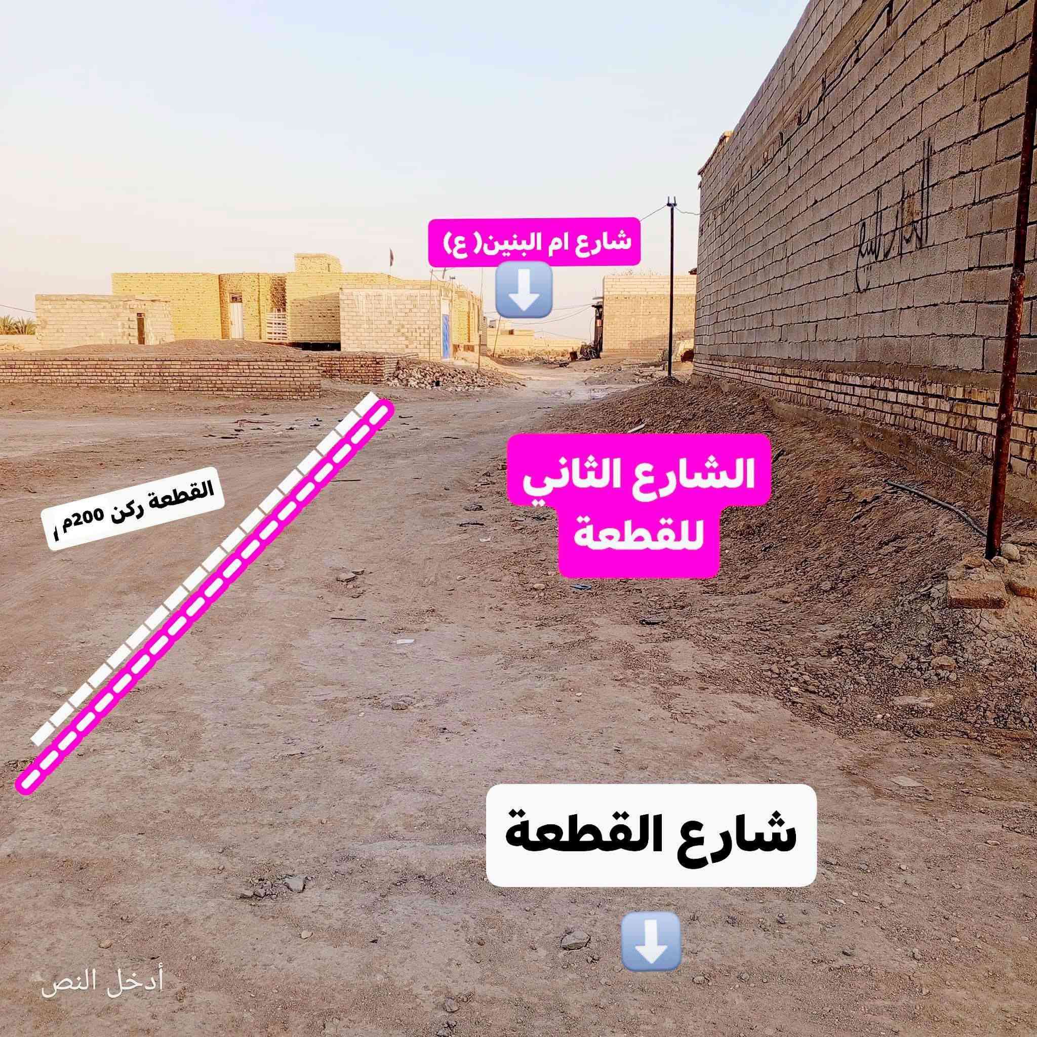 ياالله...قطعةزراعي 200م بالجوادين مدفونه وجاهزه  شارع (الامام الصادق ع) وتنزل وجه بالشارع النازل تقع على شارعين الشارع التبليط وشارع ام البنين (ع)  مثل ماموضح بالصور مكان جيد وسكني ماء وكهرباء  تبليط جديد 
السعر 8 وبي مجال 
***********  اتصال او واتساب
