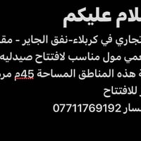 كربلاء-نفق الجاير • مناسب صيدلية • ٤٥م