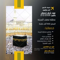 عمرة شعبان • براً • ضيوف الشمري