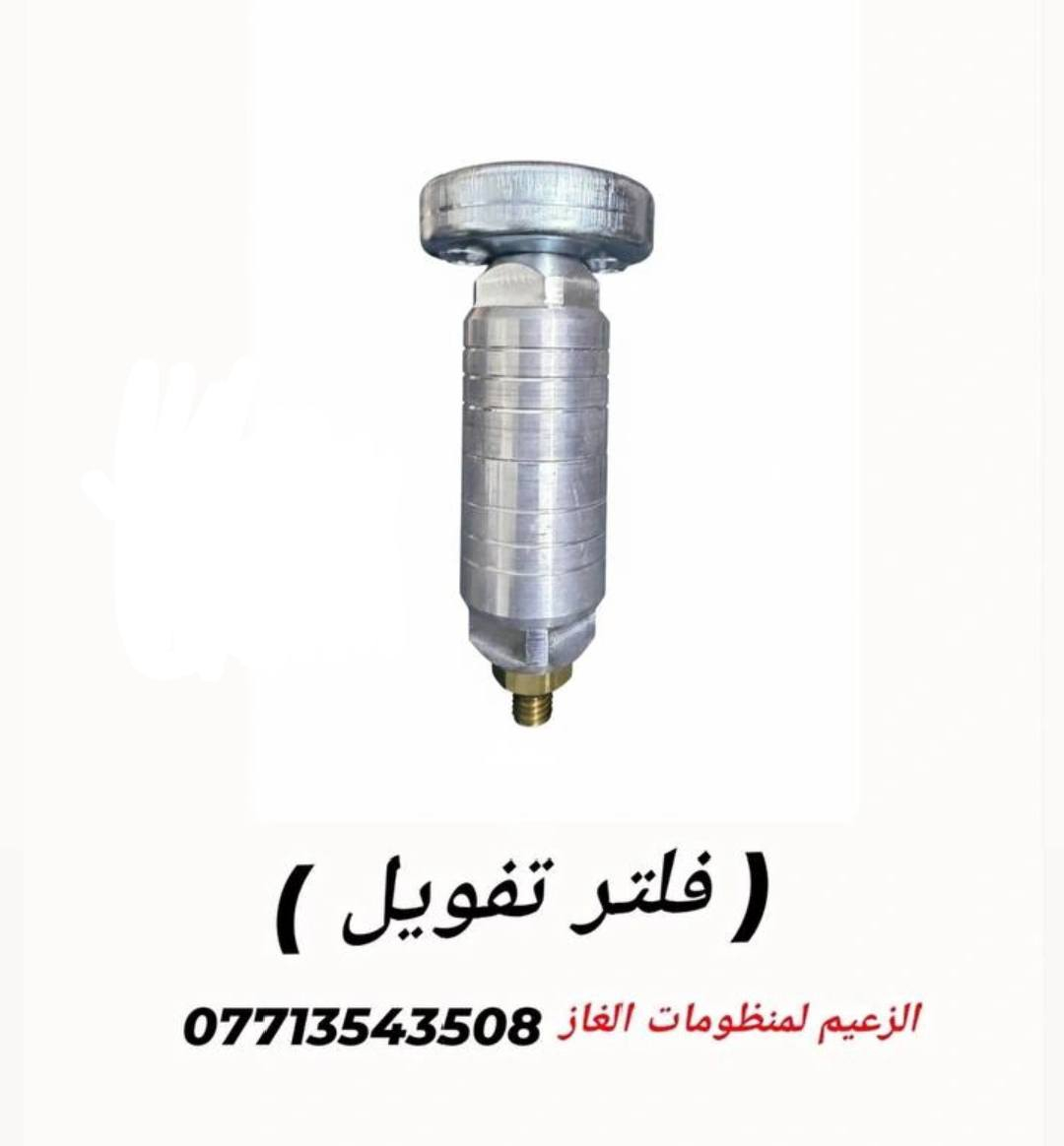 فلتر تفويل يحافظ على نظافة منظومة غاز السيارة ويطول من عمر الفلاتر والنوزلات🎊❤️‍🔥 
متوفر لدينا 💥💯
🚚 خدمة توصيل لجميع المحافظات ❤️‍🔥
🛵 خدمة توصيل داخل الكوت (المركز ) مجاناً 💯💥

📞 للطلب أو الاستفسار عبر الواتساب: ***********
