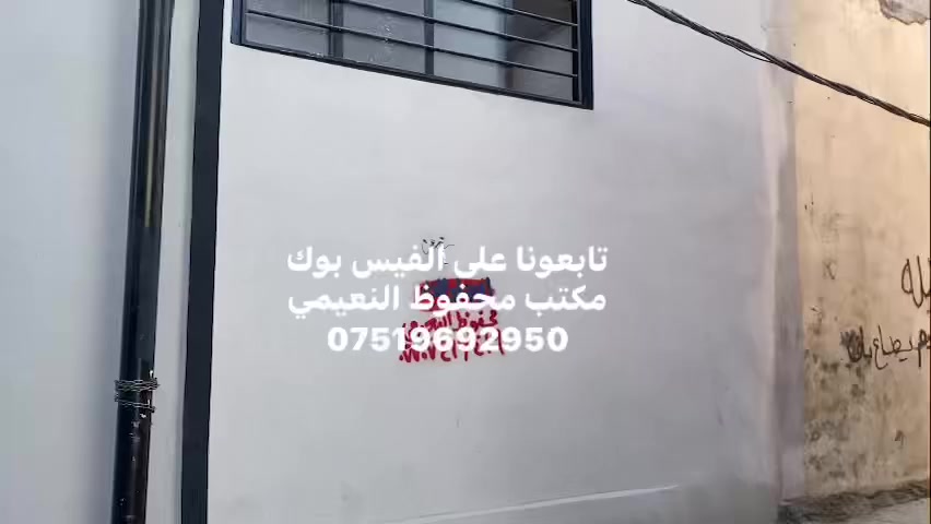 يعلن مكتب محفوظ النعيمي للعقار

دار للإيجار 

المنطقة : عبد خوب قرب جسر الخامس 

يتكون من غرفة ارضي + غرفة فوق + كاشي 

خدمات ارضي + مطبخ + بناء حديث + 

 كما موضح بالفيديو 

🚩 صفحة مختصة بتجارة العقارات 🚩 - بيوت بيع وشراء وبأسعار مناسبة✅ - يوجد قطع اراضي باسعار مناسبة ✅- يوجد عروض تجارية مناسبة ✅---------------------------نستقبل العقود الخارجية ‼️⚠️موقع مكتب محفوظ النعيمي : الجانب الايمن قرب تقاطع الساعة ♻️للأستفسار اكثر 👇🏻👇🏻📞***********📞
