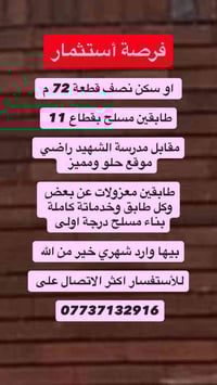 فرصة أستثمار او سكن نصف قطعة 72 م طابقين مسلح بقطاع 11 مقابل مدرسة الش...
