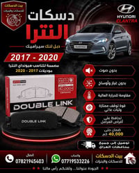 🔥 دسكات هيونداي إلنترا 2017 - 2020 🔥 نوفر لكم دسكات دبل لنك سيراميك بج...