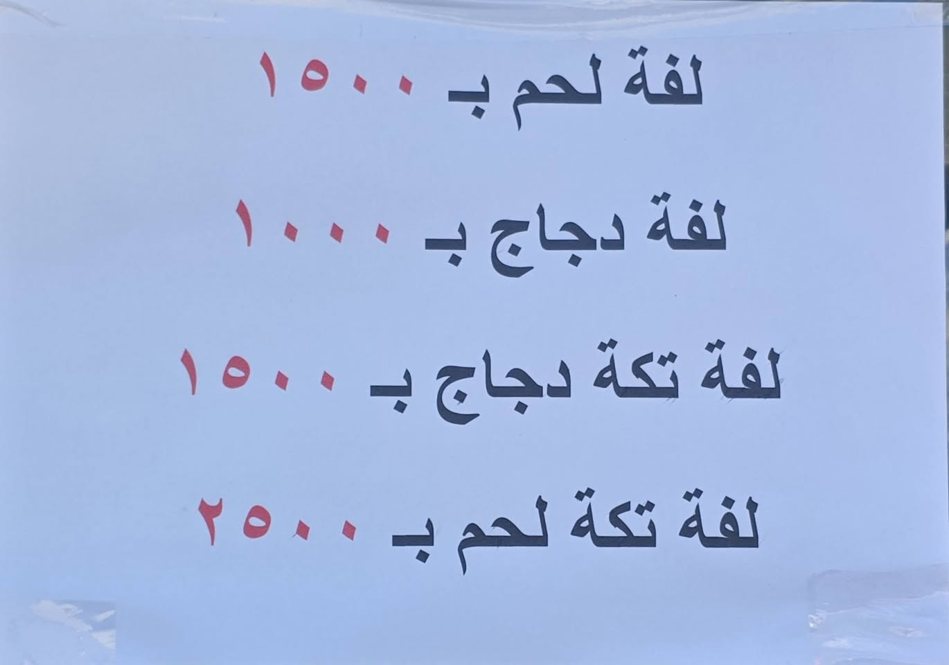 العنوان: إعلان هام (جداً) لسكان الملحانية: "انتهى زمن العضّ.. وبدأ زمن الذوبان!" 🥩😂
يا أهلنا الطيبين بالملحانية، نعلن لكم عن افتتاح [لحوم ومشويات ما شاء الله]. إحنا ما نبيع مجرد لحم، إحنا نبيع "راحة بال" ومذاق يخليك تنسى اسمك!
​ليش تشتري منا؟
​طلي هرفي: لا هو "شايب" ولا هو "عنودي"، لحم ناعم ومربى على الغالي، يذوب بالحلگ قبل ما يوصل للمعدة. 🐑
​عجل عراقي خالص: ذبح اليوم، مو من وراء البحار! يعني لحم أحمر يسر الناظرين. 🐂
​دجاجنا "مؤمن": مذبوح حسب الشريعة الإسلامية 100%، يعني تاكل وأنت مطمن وضميرك مرتاح. 🐓
​🍴 قسم "الدلع" (الأكل الجاهز):
​إذا كنت مستعجل أو "عاجز" عن الطبخ، قسم الشواء عدنا جاهز يتدلل:
​كباب وتكة: الريحة توصل لنهاية الشارع، والطعم يخليك تطلب "نفر" ثاني وأنت بعدك بالأول.
​لفات عالسريع: لفة تترس العين والگلب.
​الباجة (أم العظم): هاي مخصصة لأصحاب الفخامة، باجة "نظيفة" تخليك تنام للظهر من كثر الراحة! 🥣
​🤝 وعدنا لكم:
​نلتزم بأعلى معايير النظافة (أكثر من عيادات الأسنان!) وبالشريعة الإسلامية في كل قطرة دم.
​📍 الموقع: الملحانية - [محلات فلس ونص . حسينية سيد الشهداء والتكيه]
📞 للحجز أو "الفزعة" (التواصل): [*********** أو ***********]
​ملاحظة: يرجى عدم قراءة المنشور وأنت جوعان، المحل غير مسؤول عن حالات الإغماء من الريحة! 😉
