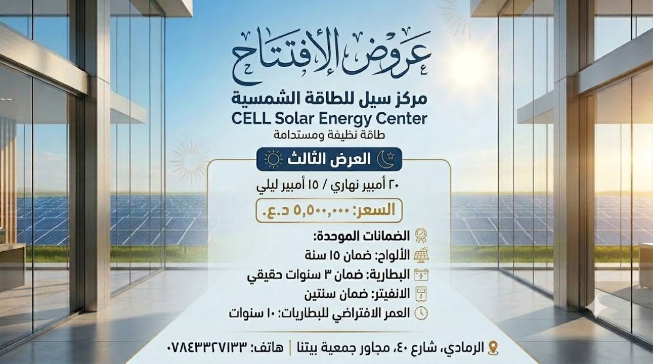 عرض مميز من مركز سيل للطاقة الشمسية! ☀️
العرض مستمر لنهاية هذا الشهر فقط!
متوفر لدينا البيع بالنقد والأقساط.
📍 العنوان: الرمادي - شارع 40 - مجاور جمعية بيتنا.
📞 للاستفسار: ***********
أهلاً وسهلاً بكم
