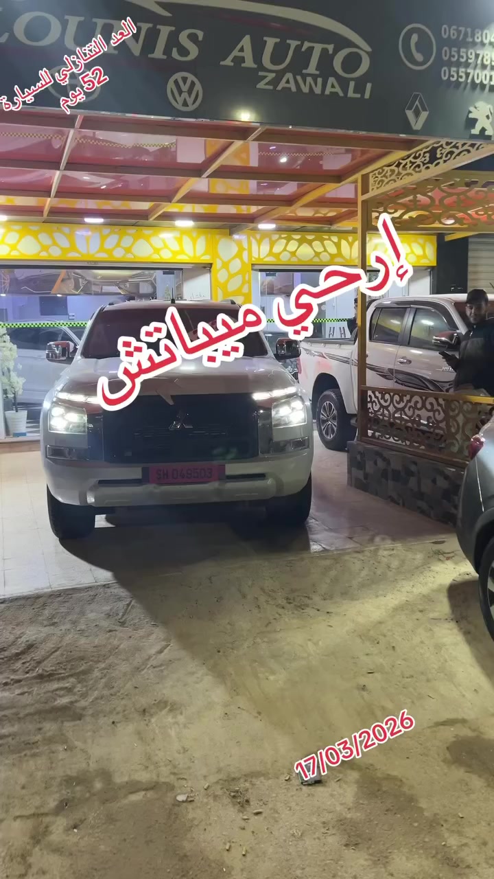 هل تحلم بامتلاك سيارة جديدة ؟ حلمك أأصبح حقيقة مع ZAWALI AUTO نعلن عن مسابقة الطومبولا الكبرى لربح سيارة كل ما عليك فعله للمشاركة كالتالي:
AUTO ZAWALI تابع صفحتنا على فيسبوك
٢.الإعجاب بالمنشور 
ا٣.شارك لمنشور على صفحتك العامة 
 ٤. أكتب في الكومنت "أنا جاهز للفوز" و تاغي ثلاثة من أصدقائك 
كلما. زاد تفاعلك، زادت فرصتك في الفوز لا تفوت الفرصة 
ملاحظة: التفاعلات السابقة و المستقبلية تحتسب في الفرز .
‏‏مرحبا بالجميع المحل مقابل عيادة علي شريف بشار ☝️ 0665050230/0665335684/0652674331  #autos #zawali_auto # #automobile #trend#0663633465


**إذا كنت صاحب هذا الإعلان وتريد حذفه لأي سبب، رجاءا أرسل رسالة إلى الدعم الفني**