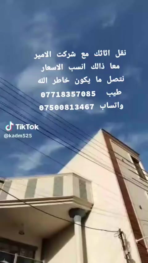 السلام عليكم🙋‍♂️ زبائننا الكرام
‏‪***********‬‏ اتصال/واتساب «شركه لامير لنقل الاثاث» 
***********اتصال/ واتساب
ويانه💚كلشي سهل باذن الله 💚
 من نقل الاثاث العام 🌹والتحويلات من بيت💚الى بيت اخر 🌹🏘️ 
ومن بغداد الى المحافظات او بالعكس 
﴿متواجدين 24 ساعه ﴾
 توجد سيارات (كيا بنگو/هينو🚛 /كنتر🚐) وكادر كامل من العمال الموهوبين في حمل الاثاث🦸🥷
#ملاحظه{{نتحمل كافه السيطرات}} 
{{والتحميل بما #يرضي الله #ويرضيك}}.
يوجد نجار يفتح ويشد الغرف (1-العراقي_2-التركي_3-الماليزي_4-المصري)
ويوجد ايضا نجار فتح وشد(السبالت #وبخبره_ممتازه_جدا) 
ما عليك غير انه تتصل وتدلل خلال دقايق تجيك قائمه العمل
 والاسعار وانت تختار الي يعجبك... 
وعند الاتفاق عليك الجلوس
 واحنا في خدمتك
..وكل شي حسب الاتفاق (‏‪***********‬‏)واتساب
