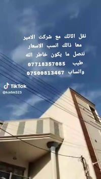 🙋‍♂️ زبائننا الكرام ‏‪07718357085‬‏ اتصال/واتساب «شركه لامير لنقل الاث...