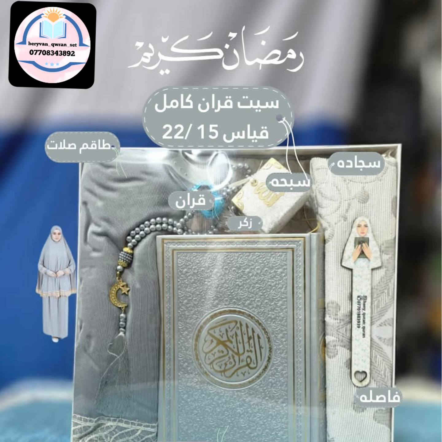 🌙 هەدیەیەکی تایبەت بۆ ڕەمەزان
سێتی قورئانی جوان و پێکهاتەی تەواو
✔️ قورئان (ملوّن)
✔️ سەجادە
✔️ سەبەحە
✔️ فاصلە
✔️ تاقم صەلات
📏 قەبارە: 22/15
💰 نرخ هەدیە: تەنها 35,000
🎁 گونجاوترین هەدیە بۆ دایک، خوشک، هاوڕێ
📞 پەیوەندی بکە: ***********
#ڕەمەزان #هەدیەی_ڕەمەزان #قورئان #سەجادە #هەدیە #فرۆشت_بەهێز
