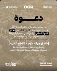 ✨ دعوة لحضور حفل إطلاق مبيعات الزون الثالث من مجمع الإخوة السكني (OCR)...