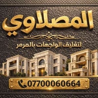 تغليف واجهات • مرمر طبيعي • كادر الموصل