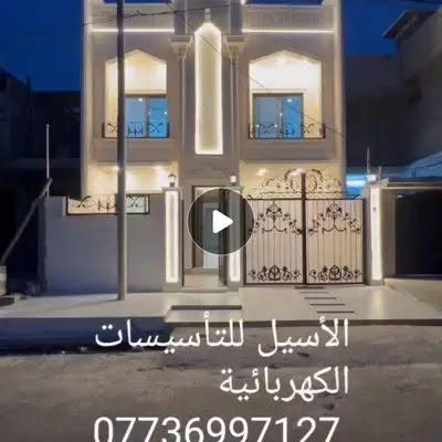 تأسيس وترميم كهرباء الدور والمحلات بأنسب الأسعار وشغل درجة اولى وافضل العروض
1-. خط وطني خاص في كل جزء من البيت
2- خط سبلت
،3-نظام ستلات 
4- نظام عاكسة
5-نظام دايوت باتري
6-نظام كاميرات
7- أنترنت
8-في كل جزء من البيت خط احتياط
9- تأسيس طاقة شمسية 
للاستفسار مراسلة الصفحه او الاتصال على الرقم التالي ***********
