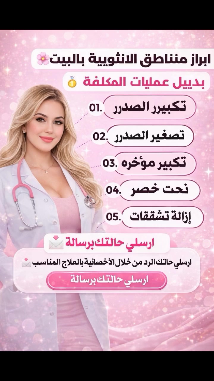 ✨ إبراز مناطق الأنوثة بالبيت ✨
بدون عمليات ✨ بدون تعب ✨

إذا تحسين جسمچ يحتاج امتلاء أنثوي
صدر 🌸 أرداف 🌸 خصر متناسق
وترغبين بنتيجة طبيعية وبأمان

حلچ صار موجود
تركيبة أنثوية مختارة
تدعم الامتلاء وتبرز الجمال الطبيعي خطوة خطوة

الفرق مو بس بالشكل…
الفرق بالإحساس والثقة بنفسچ 💗

📩 راسلينا بحالة خاصة
وننطيچ الإرشاد المناسب حسب جسمچ

#اكسبلور
#ترند
#فيديو_جديد
#لايك
#تعليق
#مشاركة
#شير
#تفاعل
#متابعة
#منشن_صديقتج
#قوليلنا_رايج
#شنو_رأيكم
#تحدي
#فولو


**إذا كنت صاحب هذا الإعلان وتريد حذفه لأي سبب، رجاءا أرسل رسالة إلى الدعم الفني**