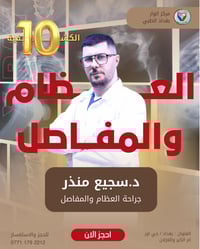 مركز انوار بغداد الطبي   #عيادة_ جراحه العظام والمفاصل  الكشفية10الاف ...