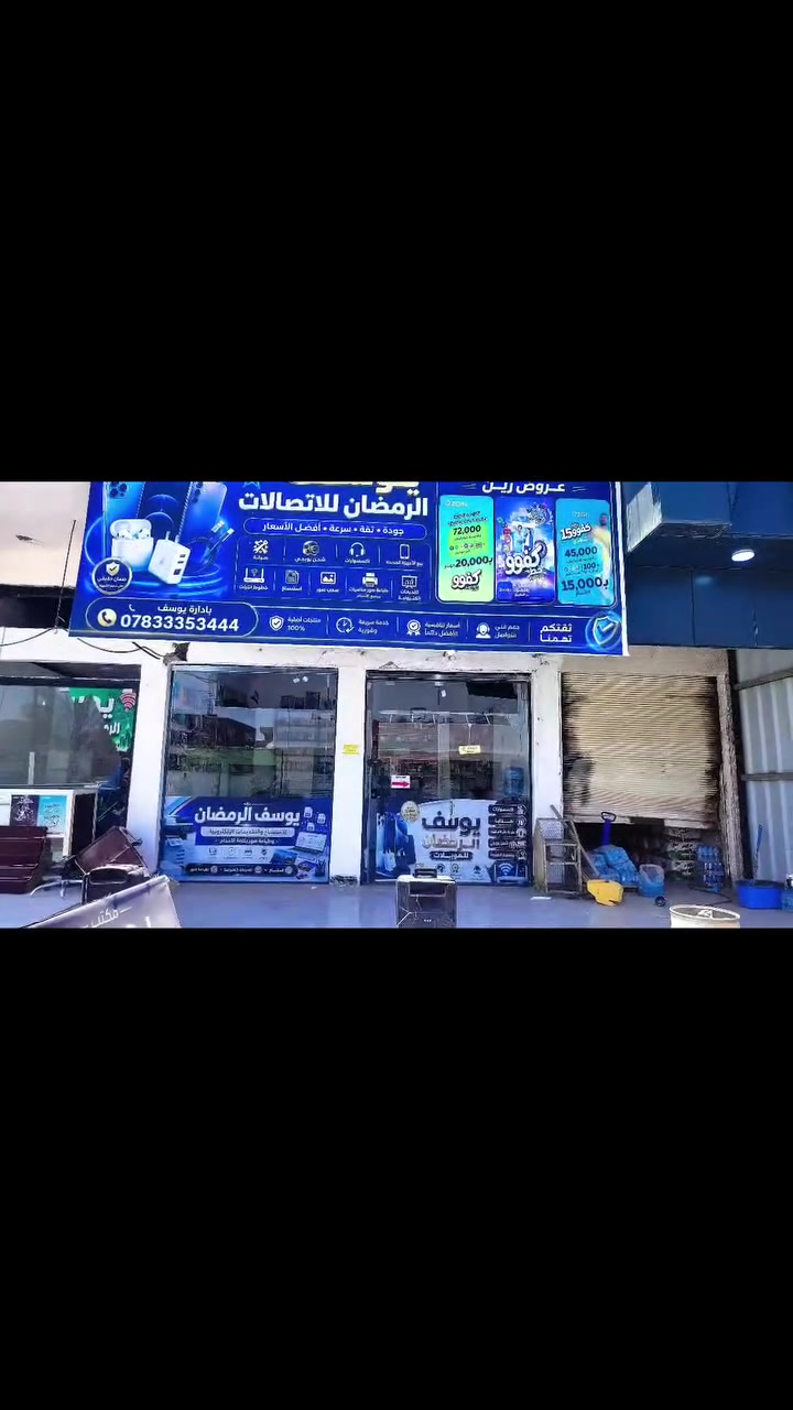 العنوان نهاية سايدين حي العسكري قرب المستشفى الاهلي مجاور ماركت النداء مكتب يوسف الرمضان للاتصالات والطباعة *********** كلشي متوفر متواجدين لحد ٣فجرا
