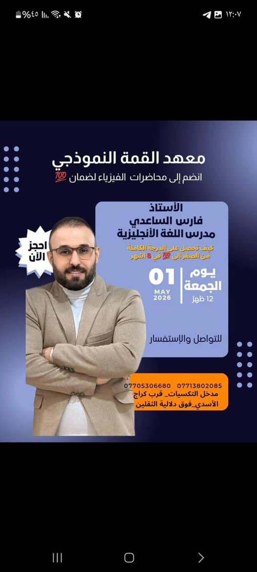 🚨 عاجل: بدأ العد التنازلي للقمة! 🚀 |🚨
الى طلبتنا المتميزين وأولياء الأمور الكرام في الحسينية.. يعلن معهد القمة النموذجي عن فتح باب التسجيل بعرض "الفرصة الأخيرة" الذي لا يُعوض! لطلبة الخامس العلمي المقبلين للسادس
​🎁 العرض الأقوى في جميع المعاهد؟
​سجل الآن في (4) مواد دراسية.. واحصل على المادة الخامسة (مجاناً) من اختيارك!
​📅 تفاصيل فترة التسجيل:
​بسبب الإقبال الكبير وضماناً لجودة التعليم، سيفتح باب التسجيل وفق الشروط التالية:
​🟢 موعد الانطلاق: يبدأ التسجيل 
​⏳ مدة العرض: العرض ساري لمدة 10 أيام فقط من تاريخ النشر.
​✨ لماذا معهد القمة هو خيارك الأول؟
🔴​كادر تعليمي خبير: أساتذة أكفاء بخبرة سنوات في المناهج الوزارية.
🔴​بيئة نموذجية: قاعات دراسية مريحة وأجواء مثالية للدراسة.
🔴​متابعة حثيثة: امتحانات مستمرة وتقييم أسبوعي لمستوى الطالب. 
مع نخبة من افضل الاساتذة
الرياضيات | الاستاذ حقي الجبوري  
                       اعدادية الامام الصادق (ع)
الفيزياء | الاستاذ علي حيدر التركماني
                       اعدادية الامام الصادق (ع)
اللغة الإنكليزية |الاستاذ محمد جميل
                       ثانوية الأقمار الاهلية(زيونة)
اللغة الانجليزية| الاستاذ فارس بدر الساعدي 
اللغة العربية | الاستاذ محمد كريم السعيدي
                       اعدادية الإمام الصادق (ع)
    اللغة العربية |الست شهلاء عامر 
                      إعدادية حطين للبنات
الكيمياء | الاستاذ عباس السوداني 
       ثانوية العلوم المتميزين (المنهج العربي والإنكليزي)
الاحياء | الاستاذة شهد
            إعدادية حطين للبنات
  الأحياء| الأستاذة وسن
الاسلامية| الاستاذة هبة
​📍 العنوان المباشر:
​بغداد - الحسينية - قرب كراج الأسدي - فوق دلالية الثقلين.
​📞 للتسجيل والاستفسار:
​سارع بحجز مقعدك الآن قبل نفاذ الأماكن المخصصة للعرض عبر الاتصال بـ:
[*********** -***********​]معهد القمة النموذجي.. المقاعد محدودة، والوقت يمر، فكن أنت صاحب القمة! 🎓✨
