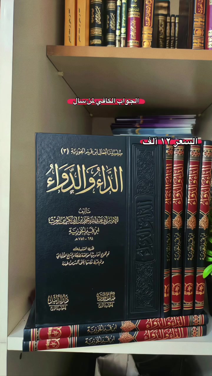 توصيل ٤ الألف لجميع محافظات العراق.                                     
الداء والدواء
لابن القيم الجوزية
دار المودة
مع دار الدليل
مخرجة الأحاديث على أحكام الشيخ الالباني رحمه الله 
والصحيحن ومسند أحمد وابن حبان والترمذي والبيهقي والنسائي وابن ماجه وابن أبي شيبة والطبراني وغيرهم
ورق شامو اصلي لونان
السعر ١٢ الف


**إذا كنت صاحب هذا الإعلان وتريد حذفه لأي سبب، رجاءا أرسل رسالة إلى الدعم الفني**
