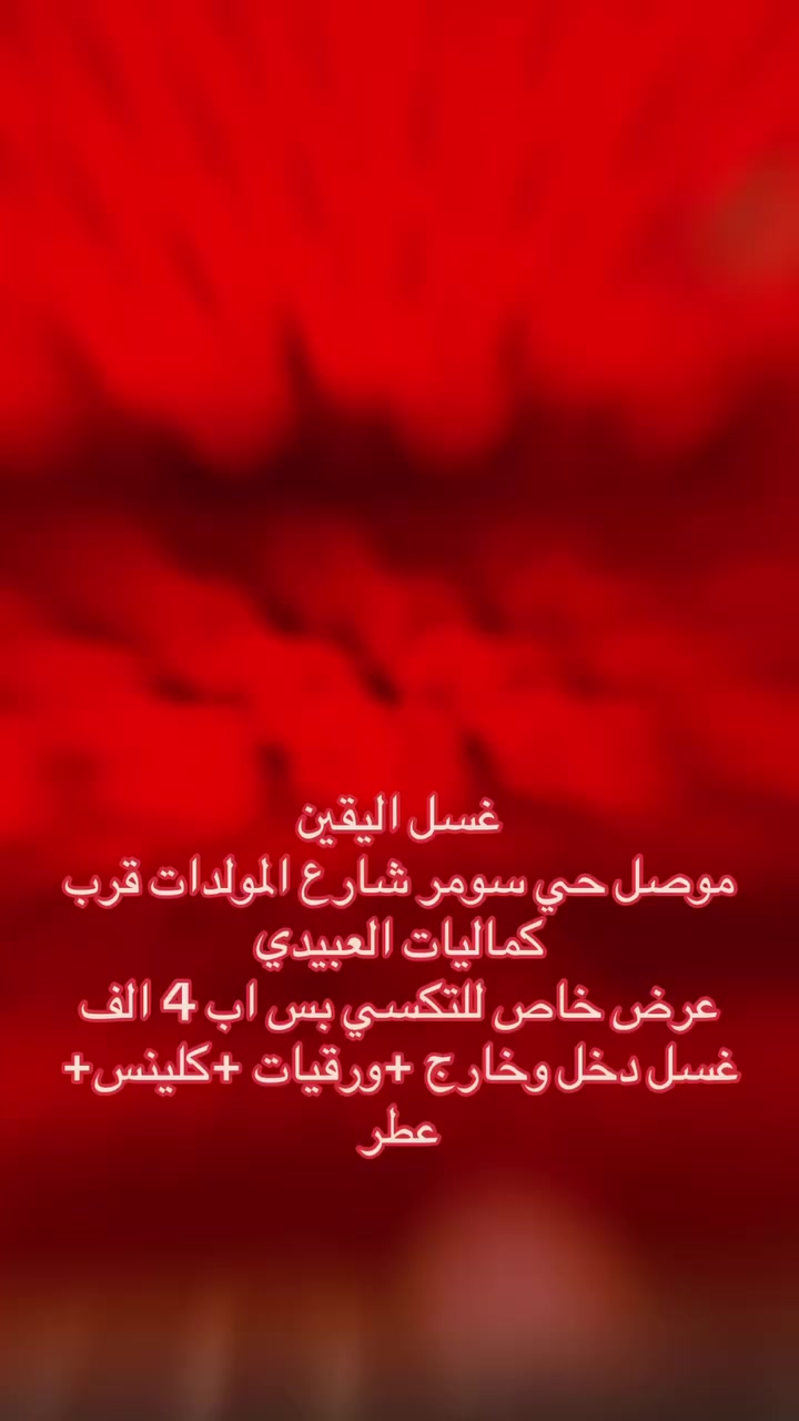 السلام عليكم اخوتي
غسل اليقين 
عرض خاص سواق تكسي 
بس بـ 4000 دينار 
الغسل + عطر + ورقيات + اكلينس 
العنون موصل حي سومر شارع المولدات قرب كماليات العبيدي 
اي ستفسار اتصال عل رقم 
*********** 
***********
