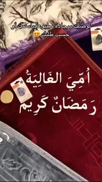 سجادة صلاة • طباعة حرارية • هدايا رمضان