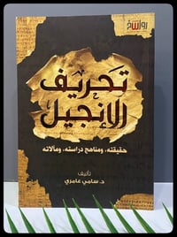 تحريف الأنجيل • د. سامي عامري • رواسخ