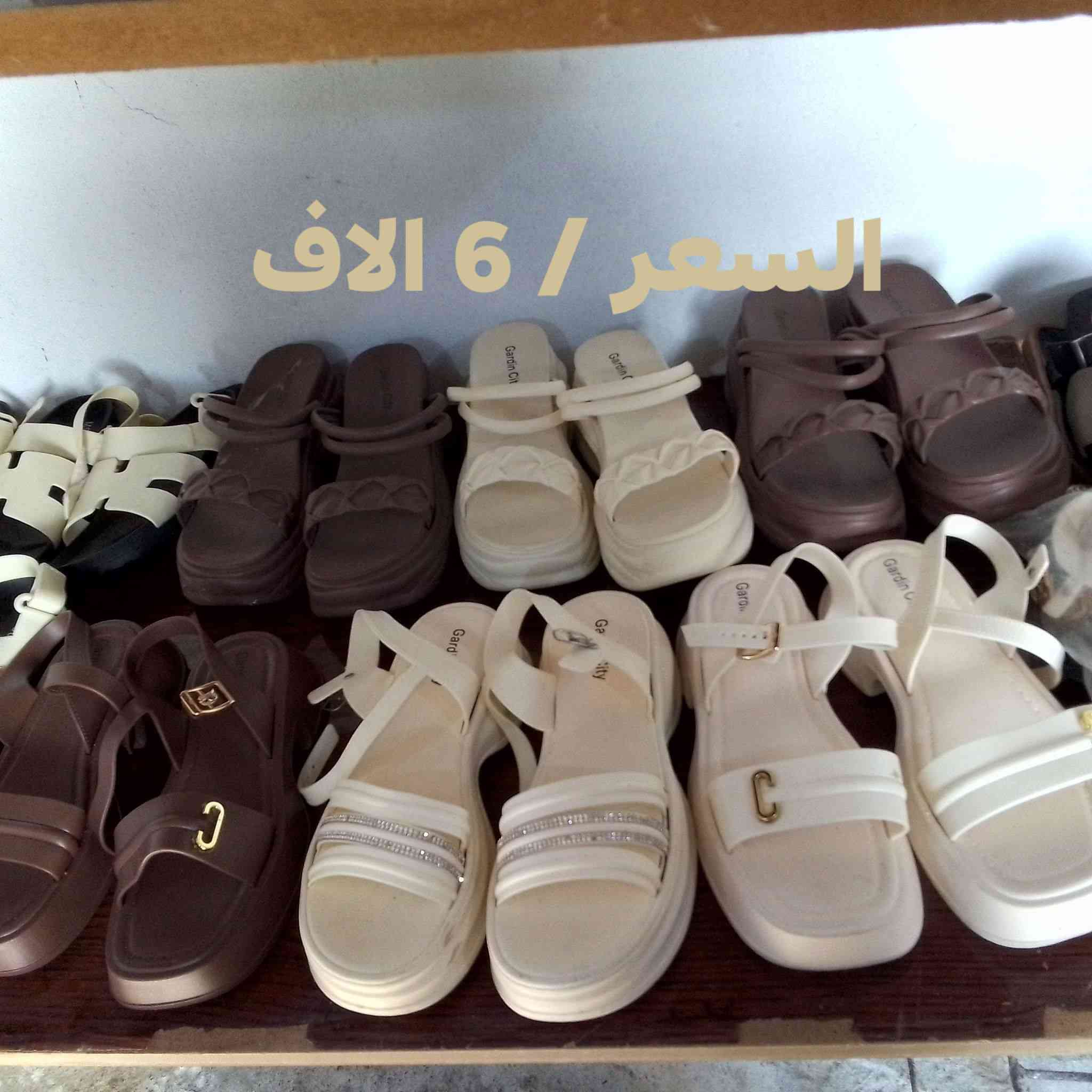 انسب السعار
احذيه عرض السعر داخل الصوره
يتوفر خدمت توصيل 🛍️


**إذا كنت صاحب هذا الإعلان وتريد حذفه لأي سبب، رجاءا أرسل رسالة إلى الدعم الفني**