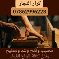 نجار • فتح وشد غرف • صيانة اثاث مكتبي