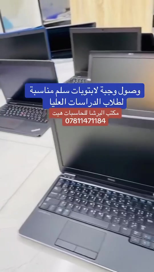 لابتوبات بمختلف المواصفات والأسعار .
التفاصيل في التعليقات 
مكتب البرشا للحاسبات  الأنبار قضاء هيت


**إذا كنت صاحب هذا الإعلان وتريد حذفه لأي سبب، رجاءا أرسل رسالة إلى الدعم الفني**