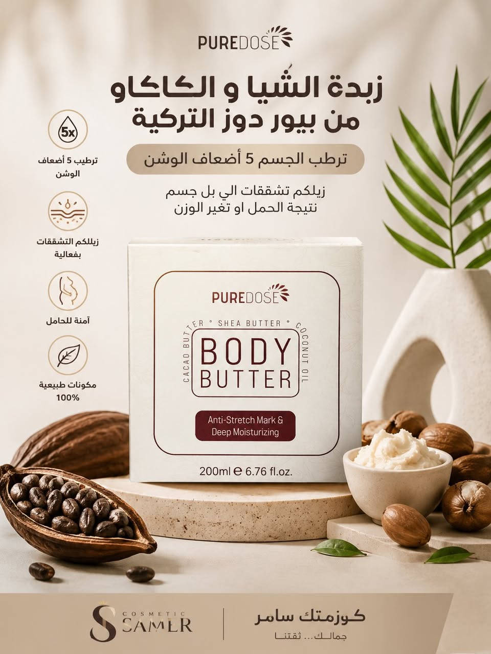 ✨ زبدة الشيا والكاكاو من بيور دوز التركية ✨

ترطيب مكثف يدوم طويلاً ويمنح بشرتك نعومة استثنائية 💛
✔️ ترطب الجسم 5 أضعاف أكثر من اللوشن العادي
✔️ تساعد على التخفيف من تشققات الجسم الناتجة عن الحمل أو تغير الوزن
✔️ غنية بزبدة الشيا والكاكاو لتغذية عميقة للبشرة
✔️ تمنح البشرة مرونة ومظهراً صحياً ومشرقاً

🌿 عناية يومية لبشرة ناعمة ومخملية

سعر 15،000
عنوان بغداد اركية وفاضل شارع المسبح العام 
توصيل داخل المنطقة مجاناً بغداد والمحافظات 5
للحجز والاستفسار مراسلة الصفحة او الرقم ***********
