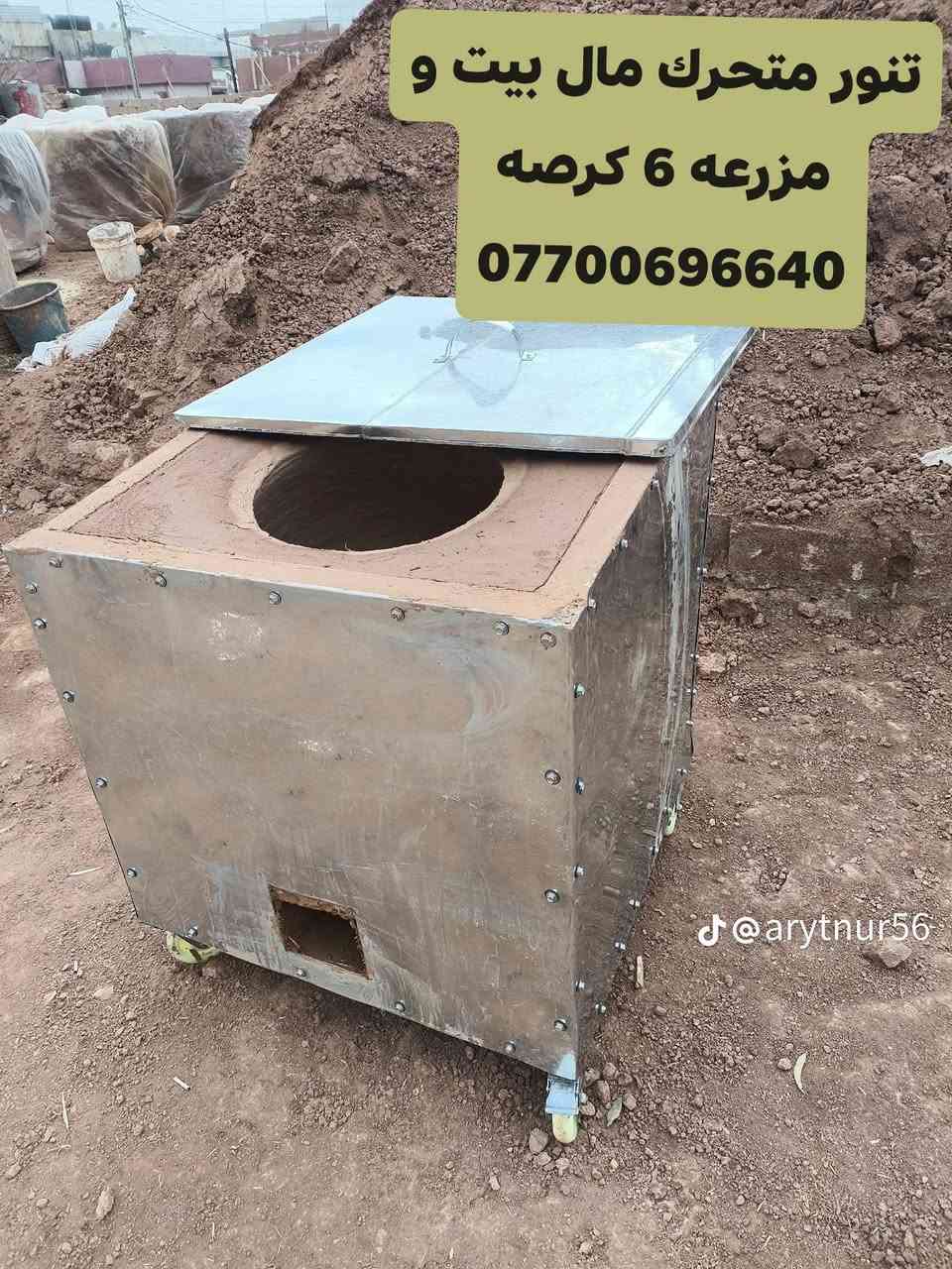 تنور مال بيت و مطعم و مخبز موجود بي زمان 10 سنوات توصيل جميع محافظه العراق صناعه التنور الطين كركوك كراج شمال انواع احجام موجود *********** وتساب 
*********** وتساب
