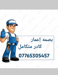 بصمه إعمار كادر متكامل 🦺 تفليش قلع أرضيات  ترميم السطوح أعاده ماستك  ت...