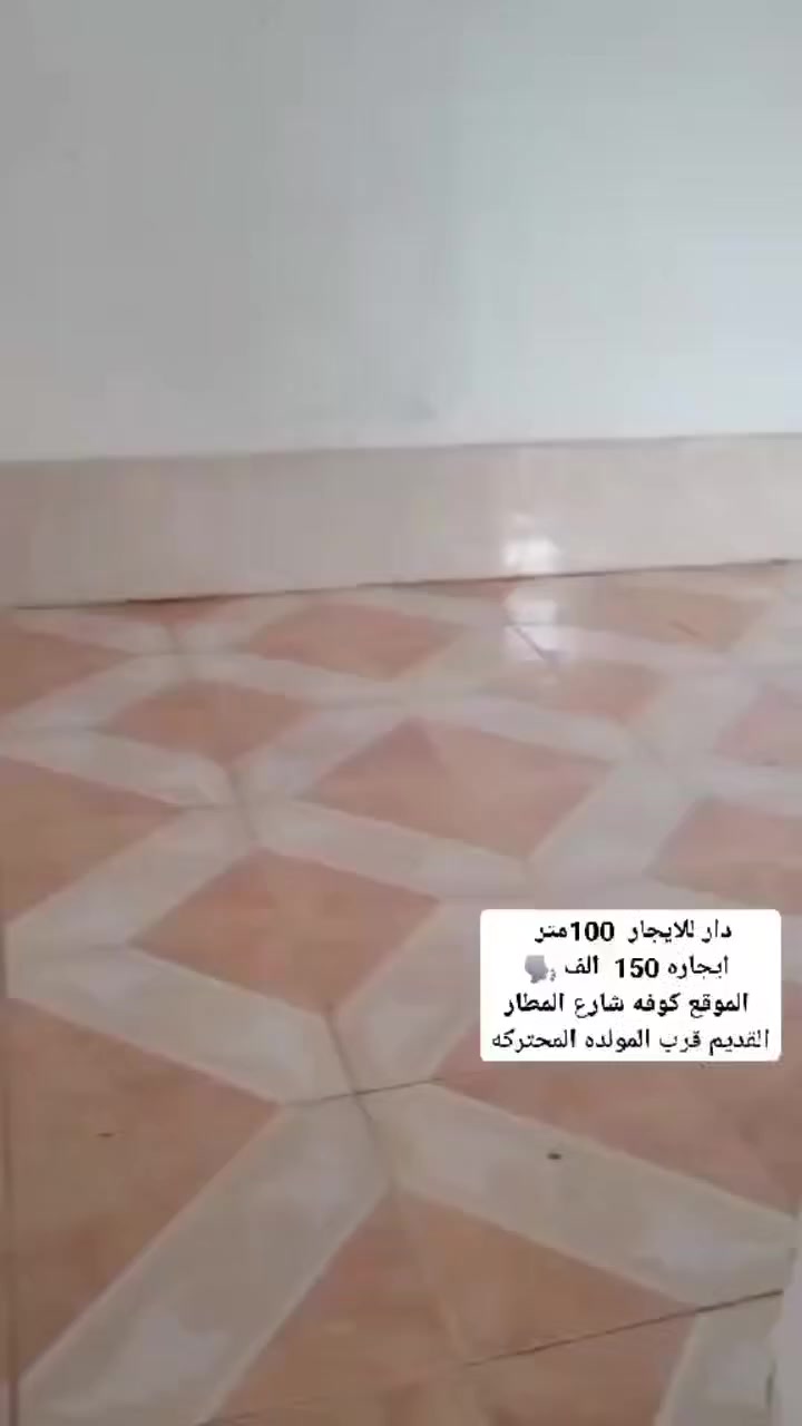 {{ ✨ #يعلن #مكتب #عقارات #اليسر ✨ }}
دار للايجار  100متر «««««  ايجاره 150  الف 🗣️ 
 الموقع كوفه شارع المطار القديم قرب المولده المحتركه 
يحتوي على غرف وصاله ستقبال ومطبخ وصحيات


**إذا كنت صاحب هذا الإعلان وتريد حذفه لأي سبب، رجاءا أرسل رسالة إلى الدعم الفني**